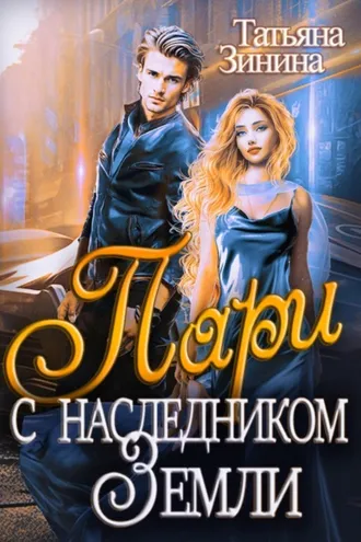 Обложка книги «Пари с наследником Земли»