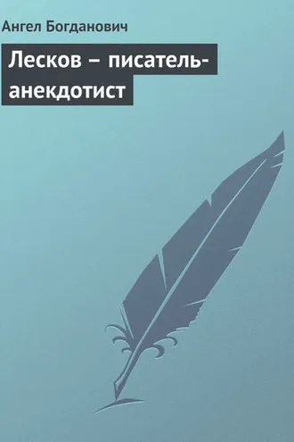 Обложка книги «Лесков – писатель-анекдотист»