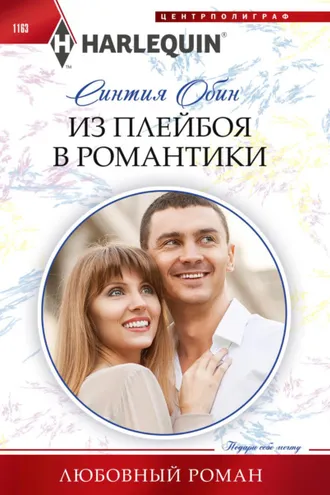 Обложка книги «Из плейбоя в романтики»