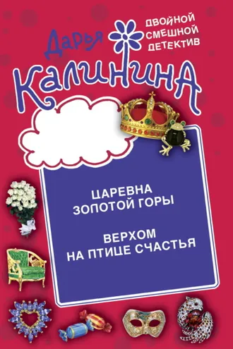 Обложка книги «Царевна золотой горы. Верхом на птице счастья»