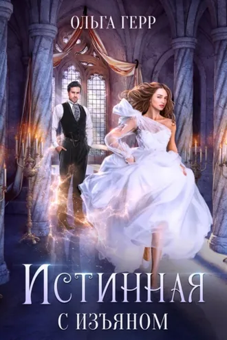 Обложка книги «Истинная с изъяном»