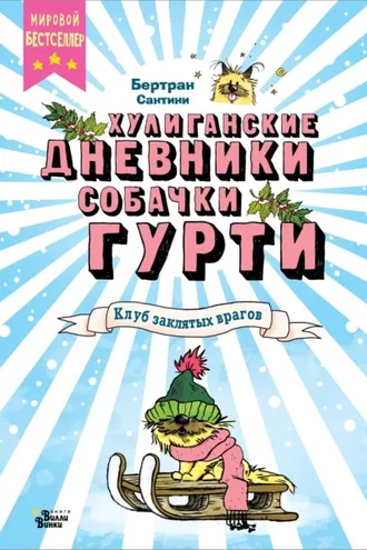 Обложка книги «Клуб заклятых врагов»