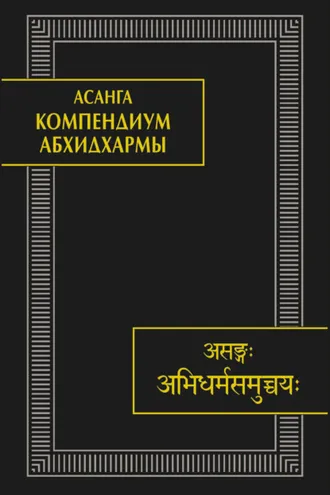 Обложка книги «Компендиум Абхидхармы (Абхидхарма-самуччая)»