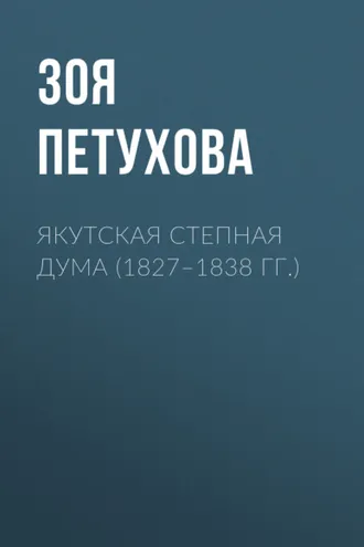 Обложка книги «Якутская Степная Дума (1827–1838 гг.)»