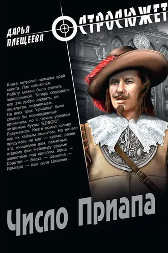 Обложка книги «Число Приапа»