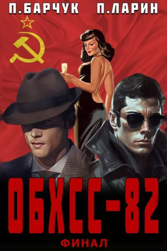 Обложка книги «ОБХСС-82. Финал»