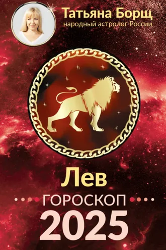 Обложка книги «Лев. Гороскоп на 2025 год»