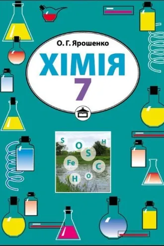 Обложка книги «Хімія. Підручник для 7 класу»