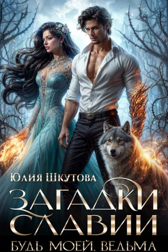 Обложка книги «Загадки Славии. Книга 2. Будь моей, ведьма»