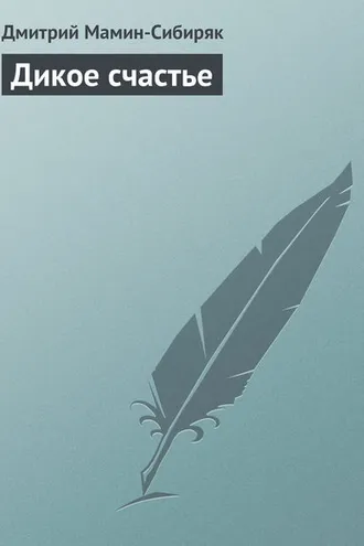 Обложка книги «Дикое счастье»
