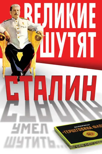 Обложка книги «Сталин умел шутить»