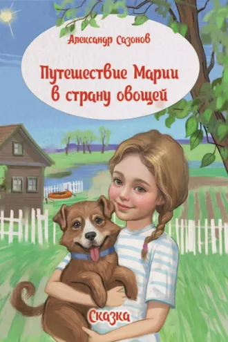 Обложка книги «Путешествие Марии в страну овощей»