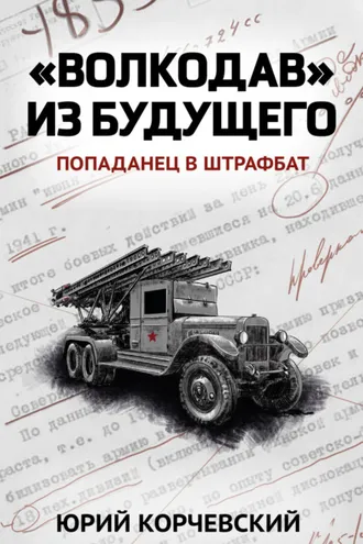 Обложка книги ««Волкодав» из будущего»