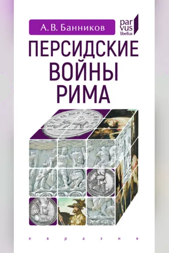 Обложка книги «Персидские войны Рима»
