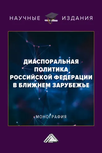 Обложка книги «Диаспоральная политика Российской Федерации в ближнем зарубежье»