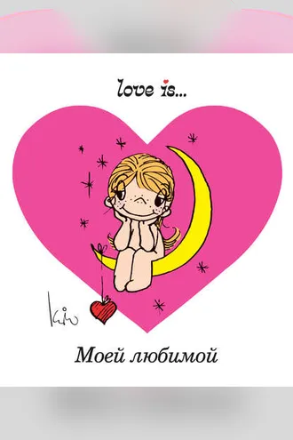 Обложка книги «Love is… Моей любимой»