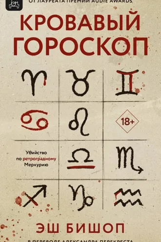 Обложка книги «Кровавый гороскоп»