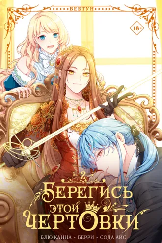 Обложка книги «Берегись этой чертовки. Том 2»