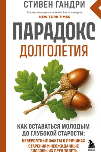 Обложка книги «Парадокс долголетия. Как оставаться молодым до глубокой старости»