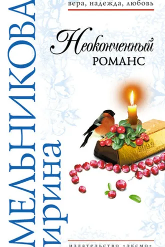 Обложка книги «Неоконченный романс»