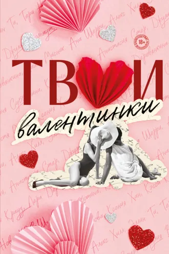 Обложка книги «Твои валентинки»
