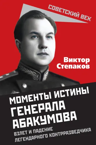 Обложка книги «Момент истины генерала Абакумова»