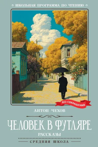 Обложка книги «Человек в футляре. Рассказы»
