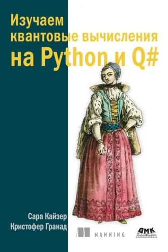 Обложка книги «Изучаем квантовые вычисления на Python и Q#. Практический подход»