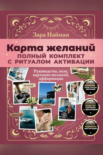 Обложка книги «Карта желаний: полный комплект. Как создать жизнь своей мечты»