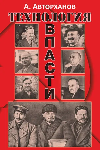 Обложка книги «Технология власти»