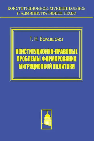 Обложка книги «Конституционно-правовые проблемы формирования миграционной политики»