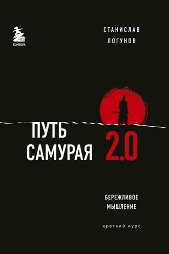 Обложка книги «Путь самурая 2.0. Бережливое мышление»