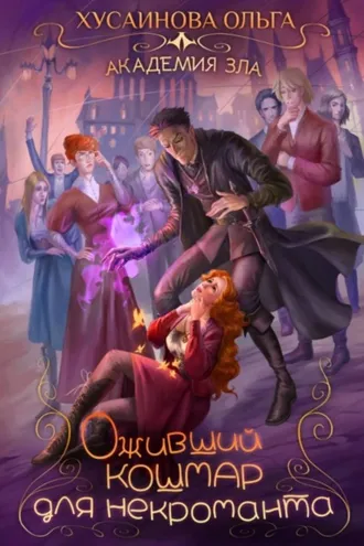 Обложка книги «Оживший кошмар для некроманта»