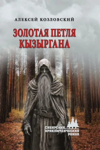 Обложка книги «Золотая петля Кызыргана»