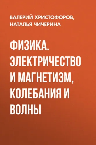 Обложка книги «Физика. Электричество и магнетизм, колебания и волны»