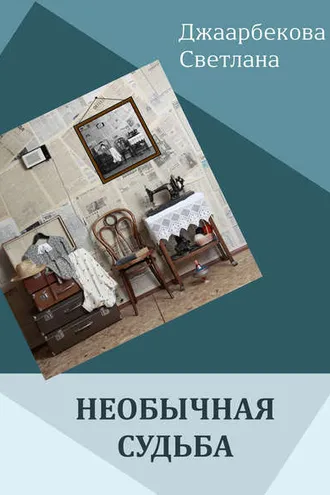 Обложка книги «Необычная судьба»