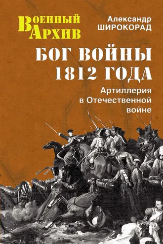 Обложка книги «Бог войны 1812 года. Артиллерия в Отечественной войне»