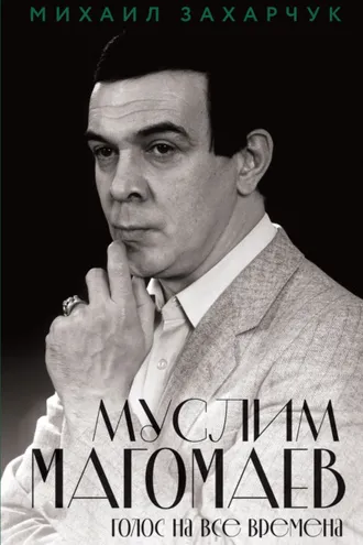 Обложка книги «Муслим Магомаев. Голос на все времена»