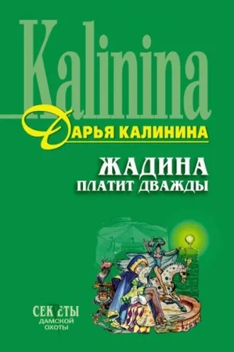 Обложка книги «Жадина платит дважды»