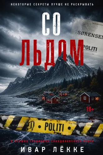 Обложка книги «Со льдом»