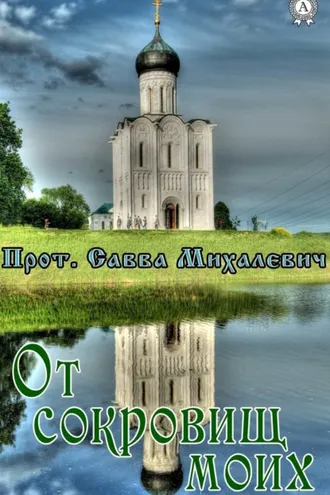 Обложка книги «От сокровищ моих»