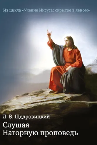 Обложка книги «Слушая Нагорную проповедь»
