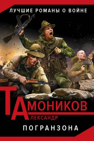 Обложка книги «Погранзона»