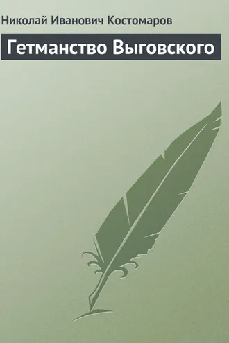 Обложка книги «Гетманство Выговского»