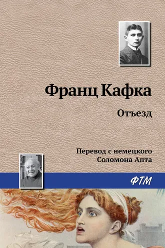 Обложка книги «Отъезд»
