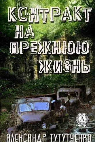 Обложка книги «Контракт на прежнюю жизнь»