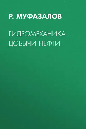 Обложка книги «Гидромеханика добычи нефти»