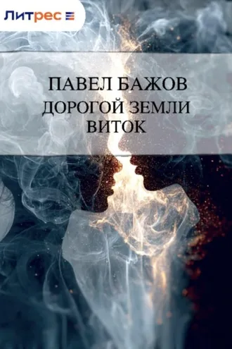 Обложка книги «Дорогой земли виток»