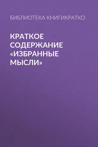 Обложка книги «Краткое содержание «Избранные мысли»»