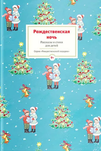 Обложка книги «Рождественская ночь. Рассказы и стихи для детей»